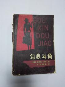 勾心斗角