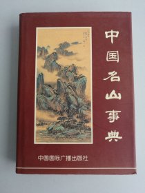 中国名山事典