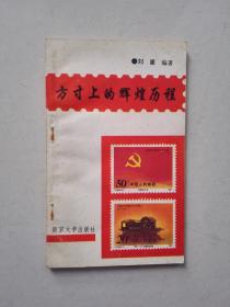 方寸上的辉煌历史