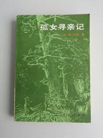 孤女寻亲记