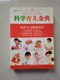 科学育儿金典