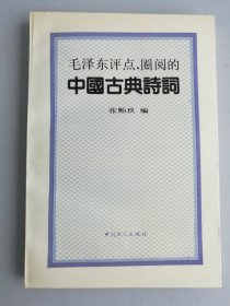 毛泽东评点、圈阅的中国古典诗词