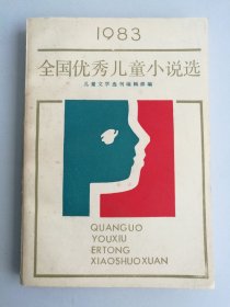 1983全国优秀儿童小说选