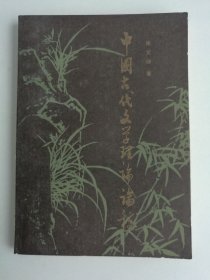 中国古代文学理论论稿
