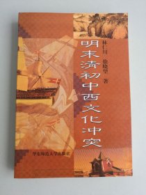 明末清初中西文化冲突