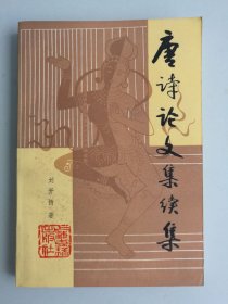 唐诗论文集续集