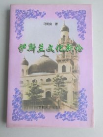 伊斯兰文化新论
