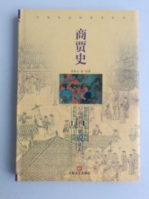 商贾史