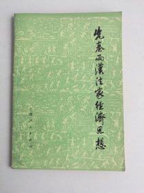 先秦两汉法家经济思想