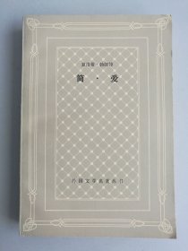 简爱（网格本）