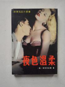 夜色温柔