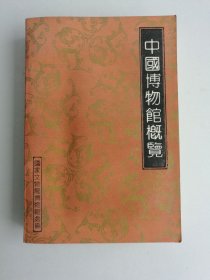 中国博物馆概览