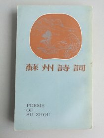 苏州诗词