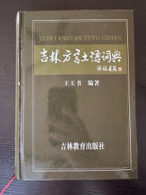 吉林方言土语词典