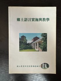 乡土语言实施与教学