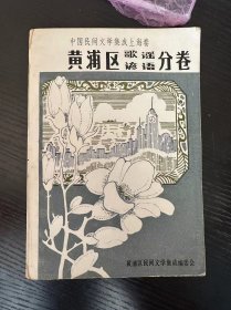 中国民间文学集成上海卷黄浦区歌谣谚语分卷