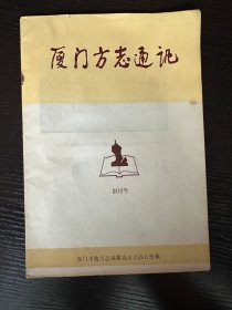 厦门方志通讯——创刊号