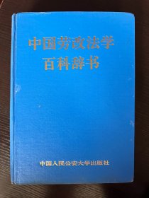 中国劳改法学百科辞书