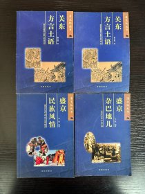 《清文化丛书》——关东方言土语+盛京民族风情+盛京杂巴地儿