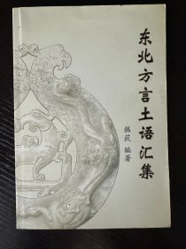 东北方言土语汇集