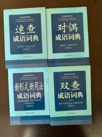 《应用成语词典系列》——对偶成语词典+双查成语词典+速查成语词典+新形式新用法成语词典