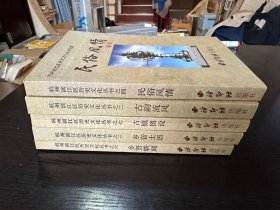 《杭州滨江区历史文化丛书》古韵流风、民俗风情、古镇图说、乡音土语、乡贤轶闻（共5本）