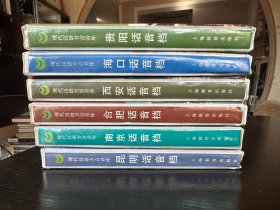 现代汉语方言音库6册（贵阳话音档+海口话音档+西安话音档+合肥话音档+南京话音档+昆明话音档）