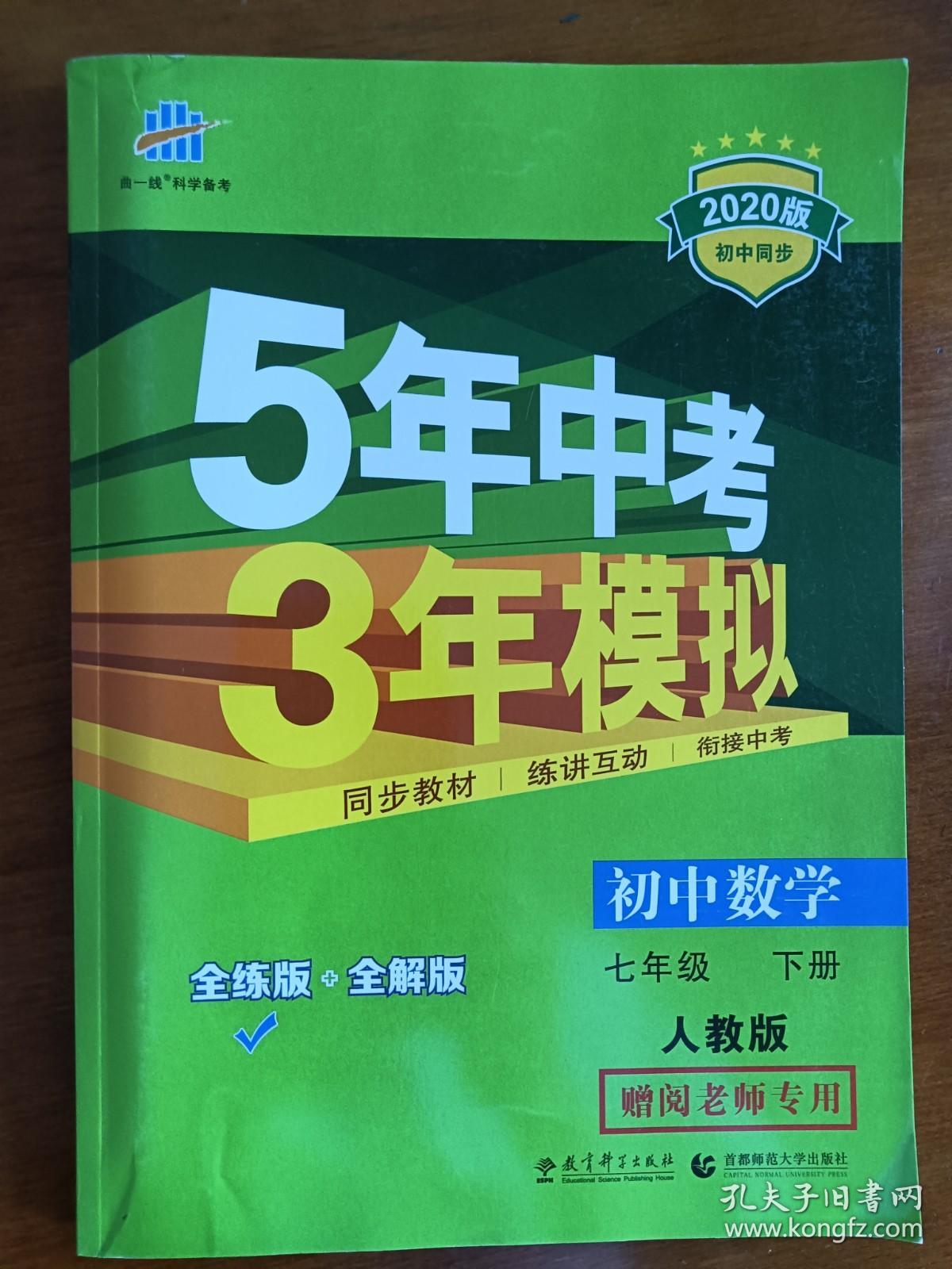 五年中考三年模拟  初中数学 七年级下册 老师专用