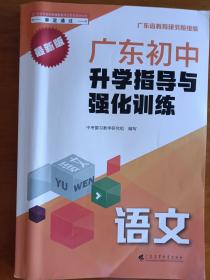 广东初中升学指导与强化训练  语文
