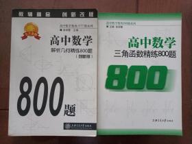 高中数学解析几何精练800题、高中数学三角函数精练800题 2本书合售