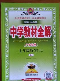 中学教材全解 七年级数学上册（人教版）