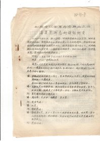 和黑龙江省革命委员会主任潘复生、相珏、李立等曾任河南省委书记同志的谈话纪要（有其到西华农场劳动改造回忆内容）