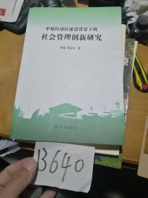 中原经济区建设背景下社会管理创新研究