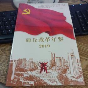 商丘改革年鉴2019