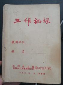 水利电力部云南水力发电建设公司勘测设计院工作记录(1971年前,记录资料比较全,带林彪题词等)