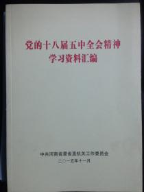 党的十八届五中全会精神学习材料汇编