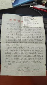 中华民族史专家、湖南省社会科学院炎黄文化研究所所长、研究员，兼任湖南省炎黄文化研究会会长、湖南中国古代史研究会副理事长、中国汉民族学会副会长何光岳致著名收藏家叶先生信1页（谈交换家谱事宜）附名片