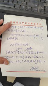 1981年中国音乐家协会常务理事、民族音乐委员会委员、中国戏曲音乐学会副会长、中国戏曲学会理事、中国戏曲学院客座教授、河南省音乐家协会名誉主席王基笑致再生、书印、赵毅信3页（谈河南音乐集成编纂问题）