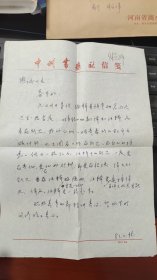 中州古籍出版社编辑、《诗经》学、易学等古籍研究专家许树棣1983年致典诚信1页（谈《诗经》一书的注释）