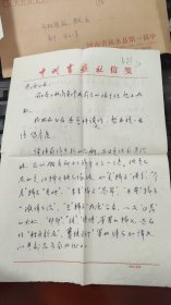 中州古籍出版社编辑许树棣1983年致典诚信2页（谈《诗经》一书的注释）