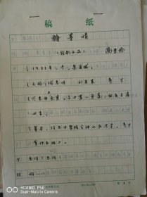 翰墨情（话剧小品）手稿 项城高学俭编剧