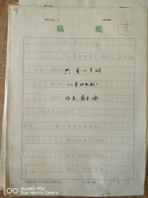 只生一个好（儿童快板剧）手稿 项城高学俭编剧