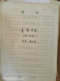 金盾之光（群口快板）手稿 项城高学俭编剧