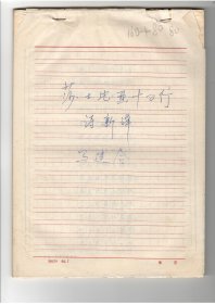 莎士比亚十四行诗新译（马建合手稿80页）