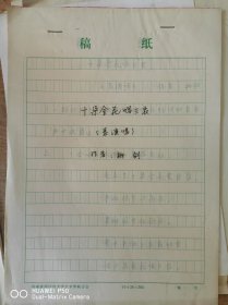十朵金花唱三农（表演唱）手稿 项城柳剑编剧