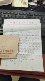 中国儿童文学研究会理事长、著名评论家陈子君致高明星信（附实寄封）谈儿童文学会召开事宜