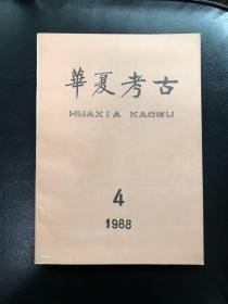 华夏考古（1988年第4期）