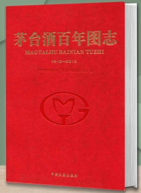 茅台酒百年图志 1915-2015