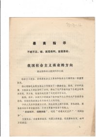 我国社会主义商业的方向（带最高指示，时代色彩浓