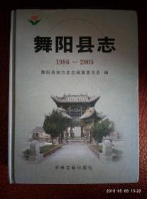 舞阳县志 1986-2005
